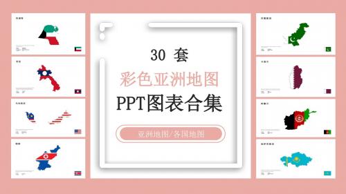 30套彩色亚洲地图PPT图表合集