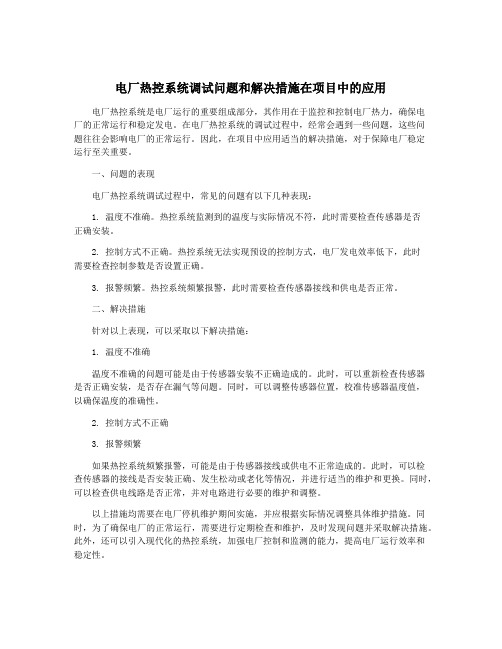 电厂热控系统调试问题和解决措施在项目中的应用