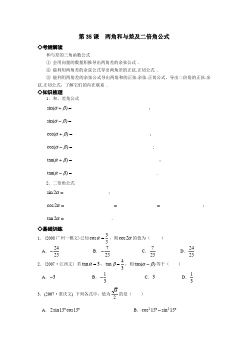 第35课__两角和与差及二倍角公式(经典例题练习、附答案)