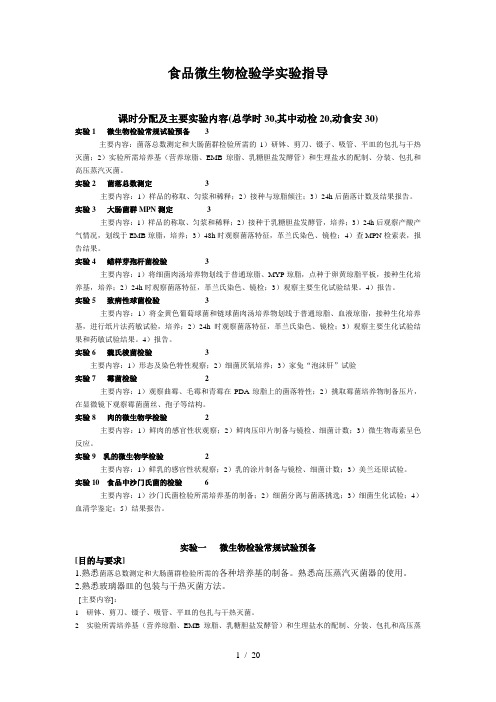 食品微生物检验学实验指导