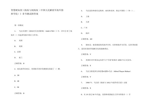 智慧树知到《海权与制海权(中国人民解放军海军指挥学院)》章节测试附答案