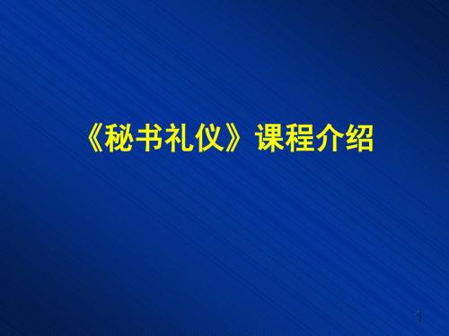 秘书礼仪课程介绍