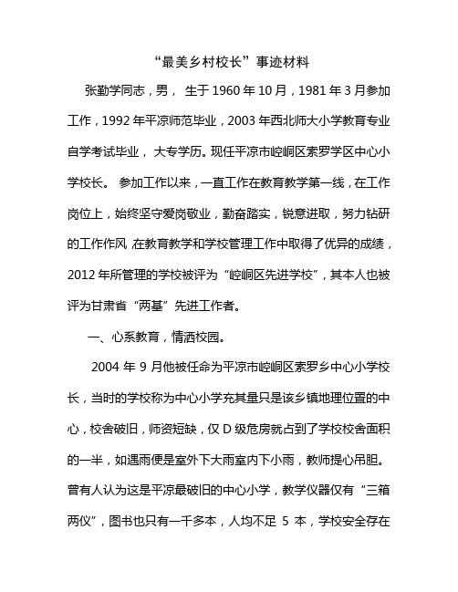 索罗学区“最美乡村校长”张勤学事迹材料