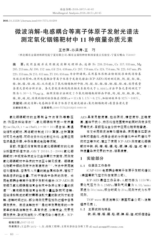 微波消解-电感耦合等离子体原子发射光谱法测定氧化铟锡靶材中11种痕量杂质元素