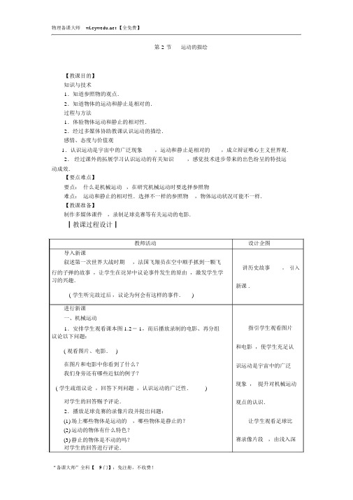 人教版八年级物理上册教案：第一章第2节运动的描述