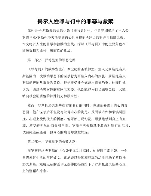 揭示人性罪与罚中的罪恶与救赎