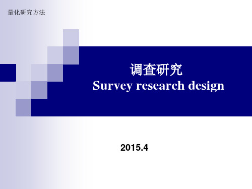 量化研究方法 survey design_