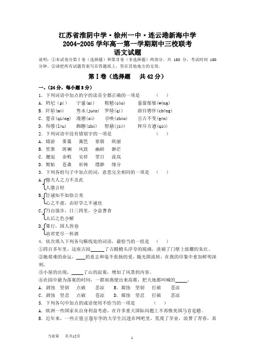 江苏省淮阴中学·徐州一中·连云港新海中学2004-2005学年高一第一学期期中三校联考语文试题