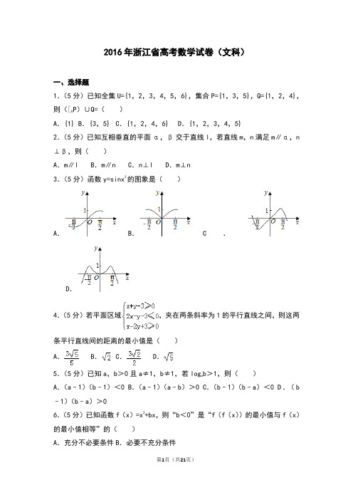 2016年浙江省高考数学试卷(文科)