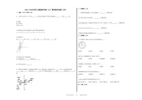 2017-2018学年人教版四年级(上)期末数学试卷(32)