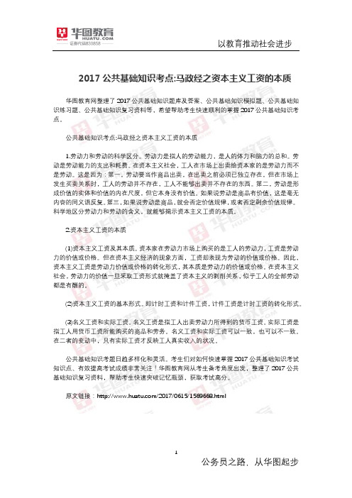 公共基础知识考点 马政经之资本主义工资的本质