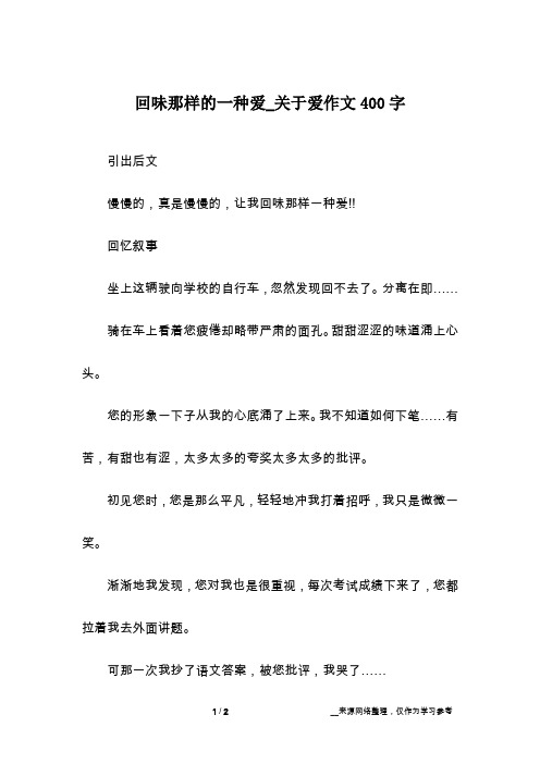 回味那样的一种爱_关于爱作文400字