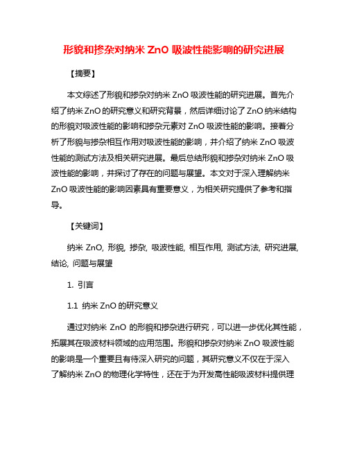 形貌和掺杂对纳米ZnO吸波性能影响的研究进展