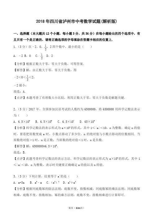 2018年四川省泸州市中考数学试题含答案解析