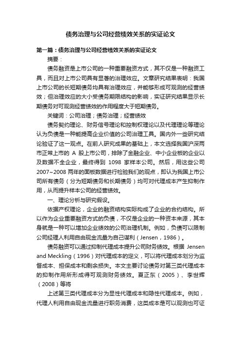 债务治理与公司经营绩效关系的实证论文