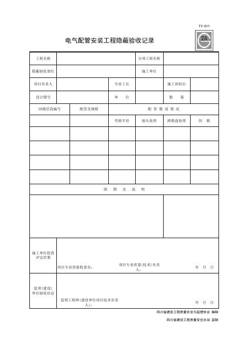 TY-011 电气配管安装工程隐蔽验收记录