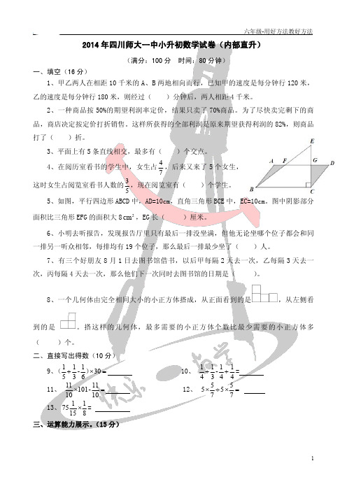 2014师大一中内部直升试题小升初数学真题