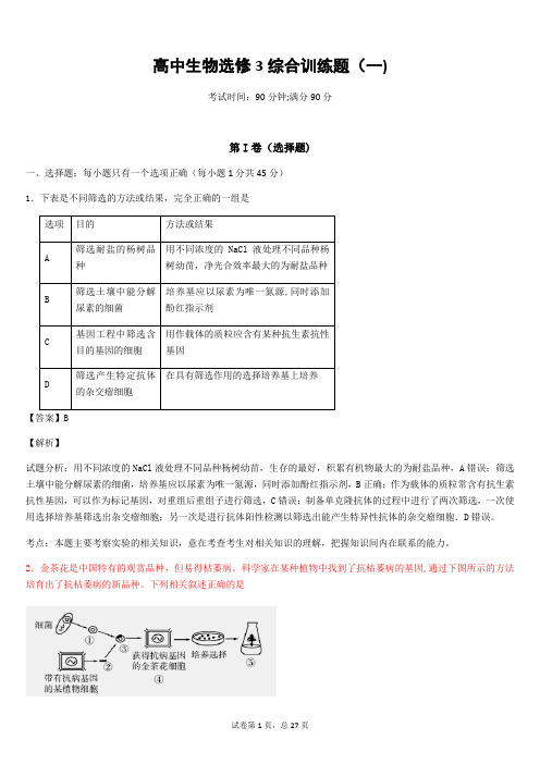 高中生物选修3综合测试题(附解析)