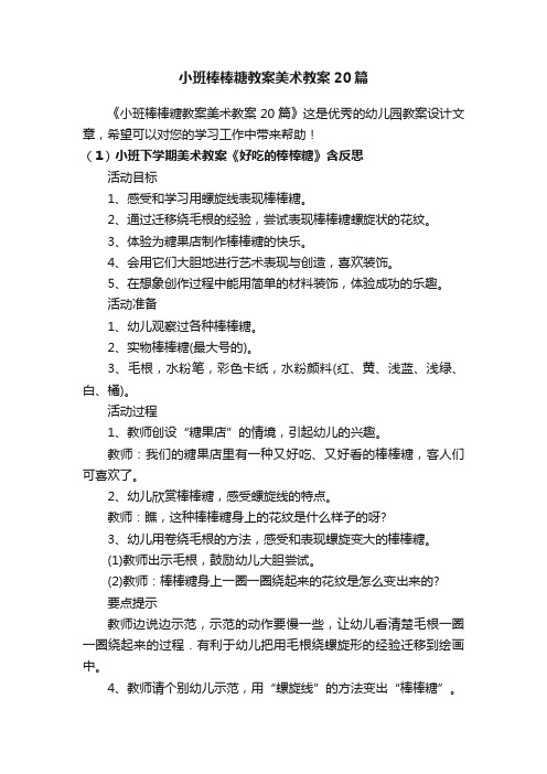 小班棒棒糖教案美术教案20篇