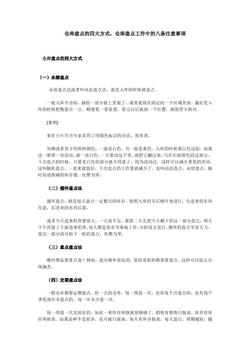 仓库盘点的四大方式、仓库盘点的八个注意事项