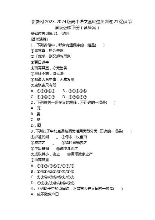 新教材2023-2024版高中语文基础过关训练21促织部编版必修下册(含答案)