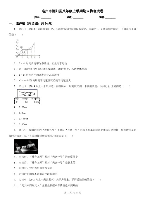 亳州市涡阳县八年级上学期期末物理试卷