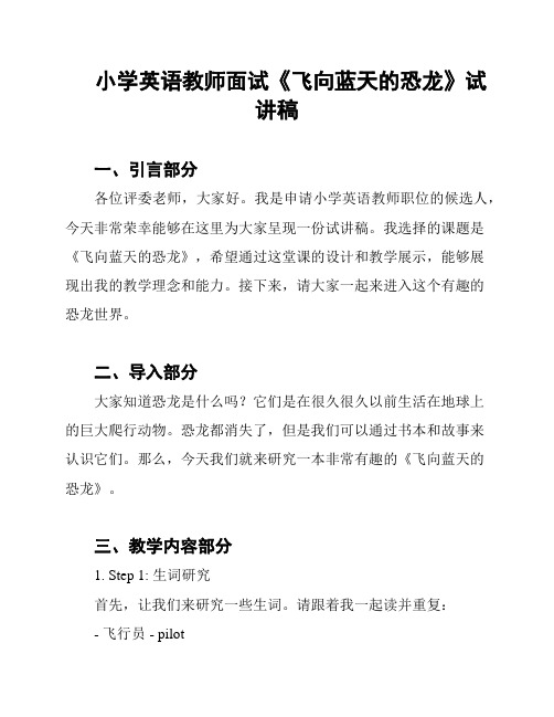 小学英语教师面试《飞向蓝天的恐龙》试讲稿