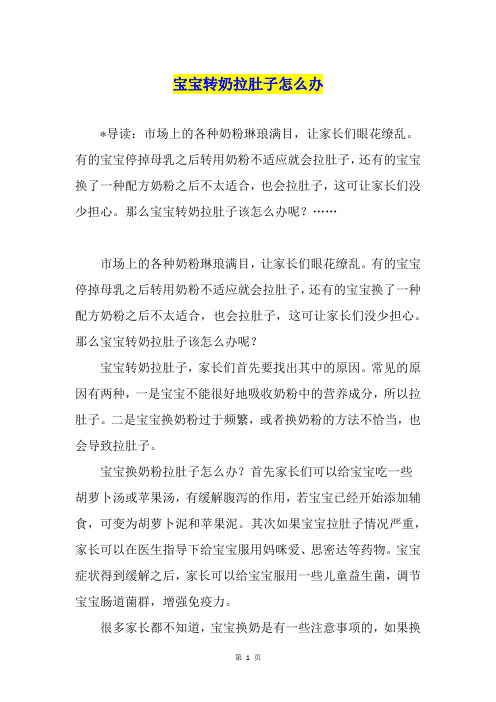 宝宝转奶拉肚子怎么办