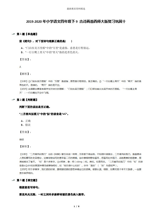 2019-2020年小学语文四年级下9 古诗两首西师大版复习巩固十