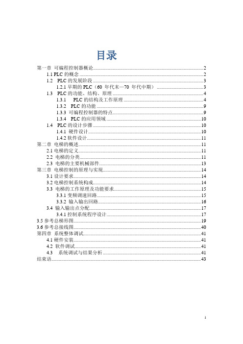 欧姆龙PLC四层电梯的控制