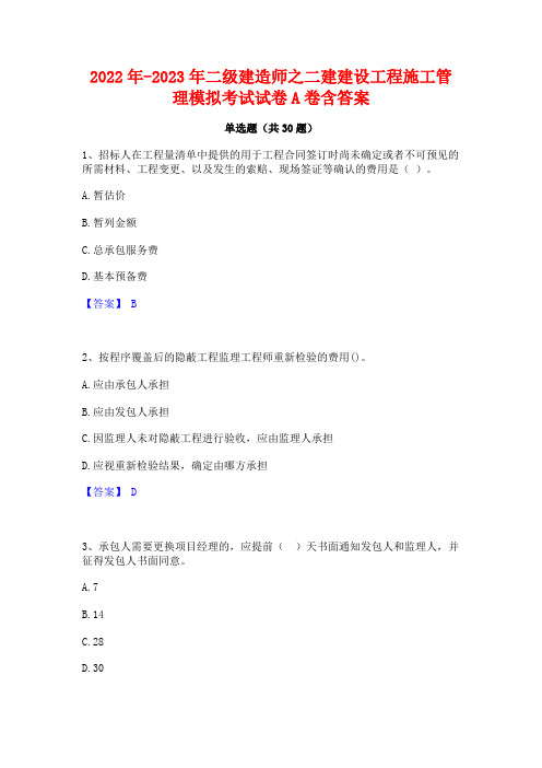 2022年-2023年二级建造师之二建建设工程施工管理模拟考试试卷A卷含答案