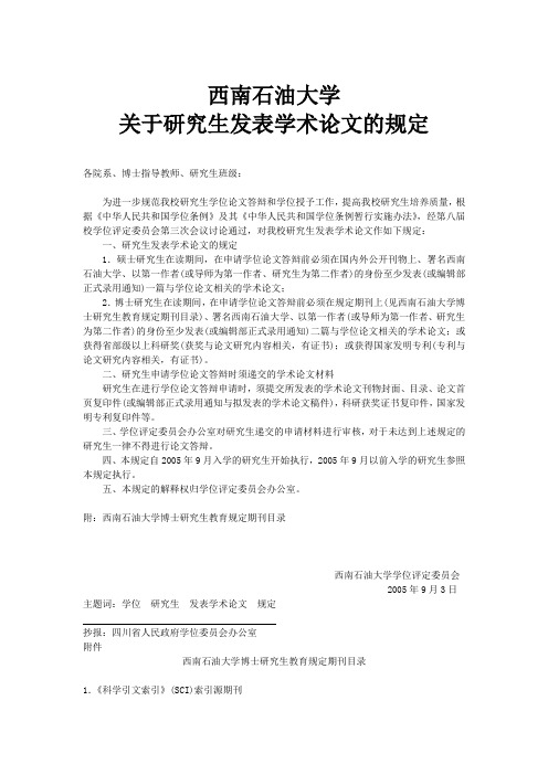 西南石油大学关于研究生发表学术论文的规定