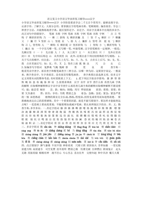 语文复习小学语文毕业班复习辅导——汉字