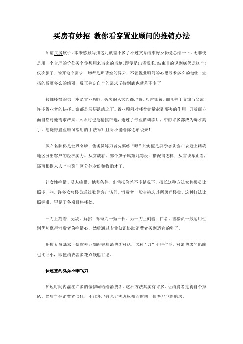 买房有妙招 教你看穿置业顾问的推销办法