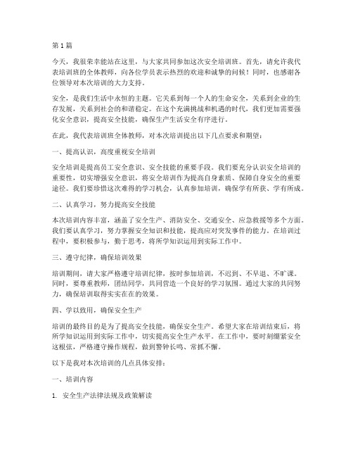 安全培训班教师发言稿(3篇)