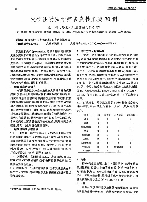 穴位注射法治疗多发性肌炎30例