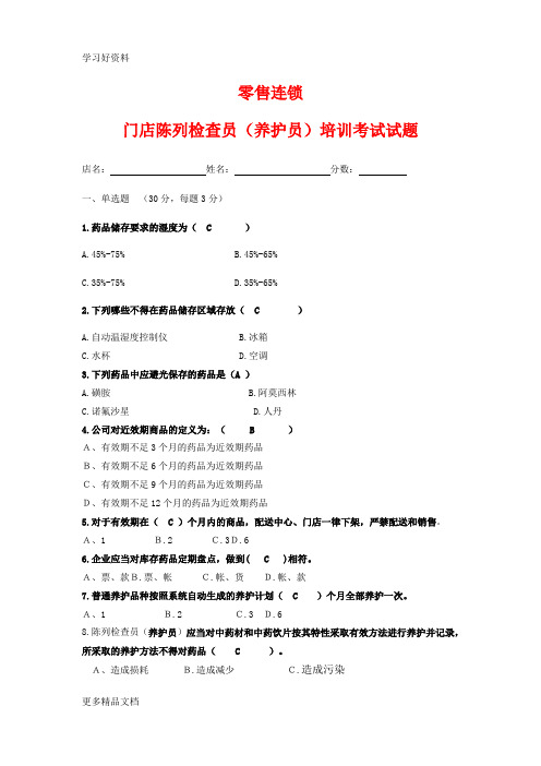 零售连锁门店陈列检查员(养护员)培训考试题以及试题答案。