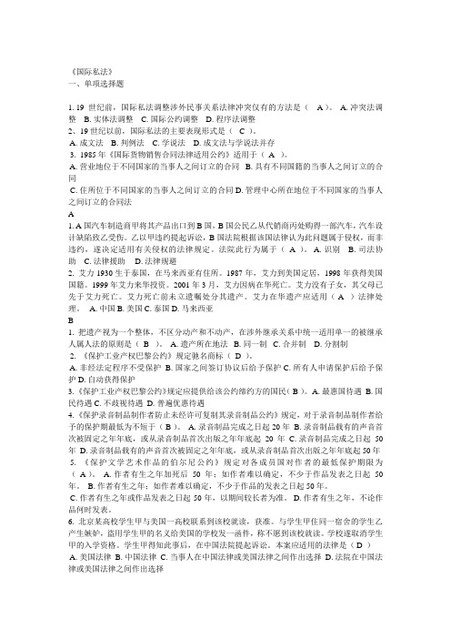 国际私法(单选题,多选题,案例分析,都已按字母顺序排列).