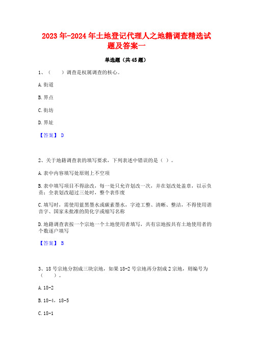 2023年-2024年土地登记代理人之地籍调查精选试题及答案一