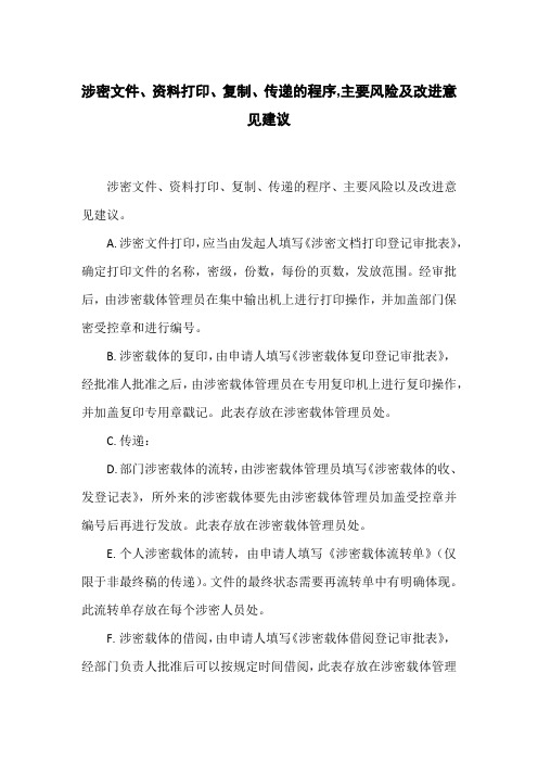 涉密文件、资料打印、复制、传递的程序,主要风险及改进意见建议