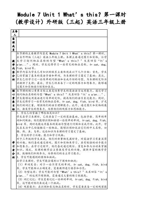 Module7Unit1What’sthis？第一课时(教学设计)外研版(三起)英语三年级上册