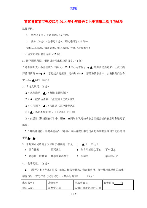 浙江省温州市五校联考2014年七年级语文上学期第二次月考试卷 新人教版