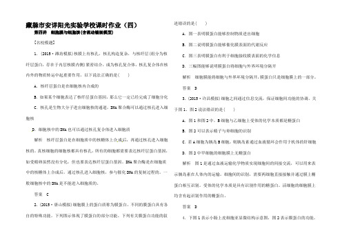 高考生物一轮复习 第2单元 第4讲 细胞膜与细胞核(含流动镶嵌模型)课时作业