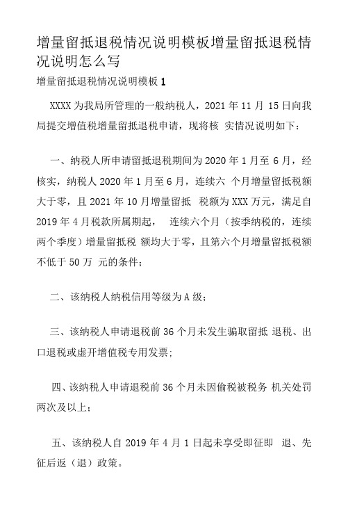 增量留抵退税情况说明模板 增量留抵退税情况说明怎么写