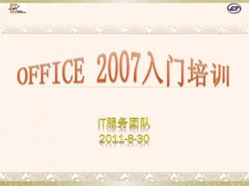 OFFICE2007培训课件excel word ppt