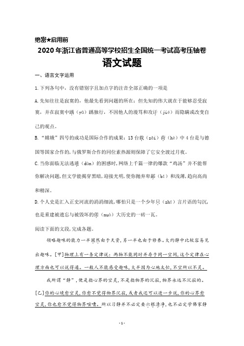 2020年浙江省普通高等学校招生全国统一考试高考压轴卷语文试题及答案解析