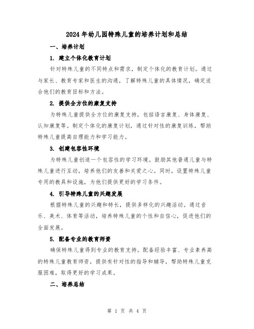 2024年幼儿园特殊儿童的培养计划和总结(2篇)