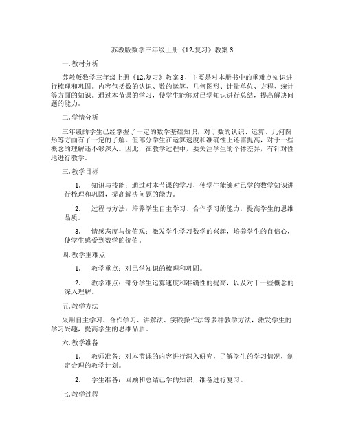 苏教版数学三年级上册《12.复习》教案3