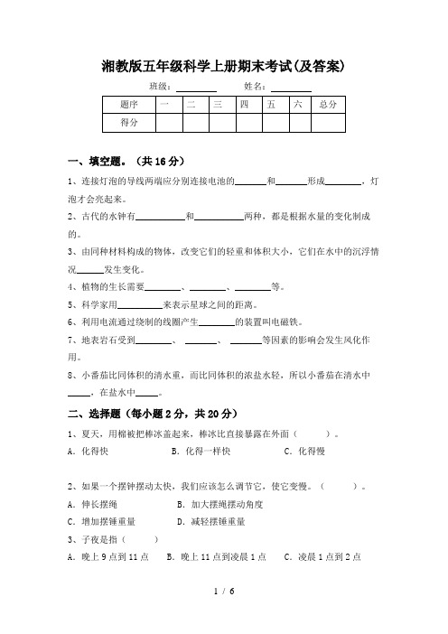 湘教版五年级科学上册期末考试(及答案)