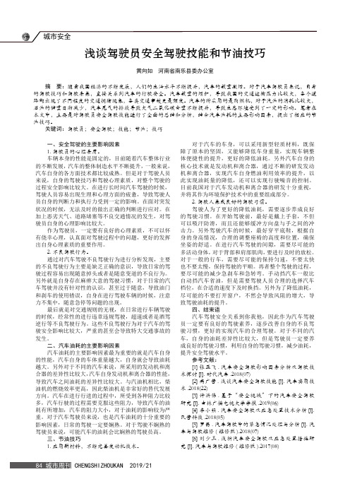 浅谈驾驶员安全驾驶技能和节油技巧
